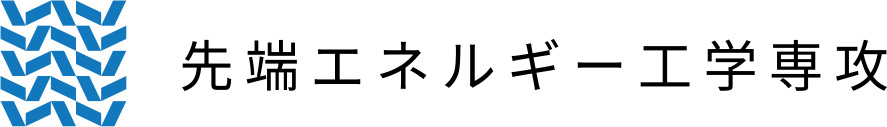 先端エネルギー工学専攻