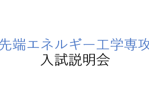 2023年　大学院入試情報