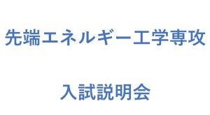 2025年度先端エネルギー工学専攻入試説明会