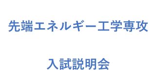 2025年度先端エネルギー工学専攻入試説明会